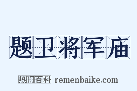 题卫将军庙是什么意思的图片